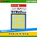 【24片×15シート入(360片入)】ニチバン/マイタック(R)ラベル カラーラベル(ML-1612) 黄 円型 中 直径16mm 色数もサイズも豊富で識別に便...