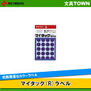【24片×15シート入(360片入)】ニチバン/マイタック(R)ラベル カラーラベル(ML-1614) 青 円型 中 直径16mm 色数もサイズも豊富で識別に便...