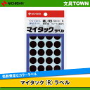 【24片×15シート入(360片入)】ニチバン/マイタック(R)ラベル カラーラベル(ML-1616) 黒 円型 中 直径16mm 色数もサイズも豊富で識別に便...