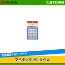 【12片×10シート入(120片入)】ニチバン/マイタック(R)ラベル カラーラベル(ML-17110) 銀 円型 大 直径20mm 色数もサイズも豊富で識別に...