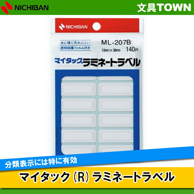 【14片×10シート入(140片入)】ニチバン／マイタック(R) ラミネートラベル（ML-207B） 青枠 小 13mm×38mm 透明な保護フィルム付きのラベル／NICHIBAN