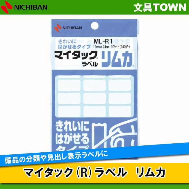 ニチバン／マイタック(R)ラベル　リムカ（ML-R1）　白無地　12mm×24mm　きれいにはがせるタイプ／NICHIBAN