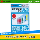 【12片×5色・各2シート入】ニチバン/マイタック(R)ラベル リムカ(ML-R121) 赤/黄/緑/青/白 円型 大 直径20mm きれいにはがせるタイプ/N...