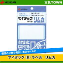 【1片×10シート入(10片入)】ニチバン/マイタック(R)ラベル リムカ(ML-R14) 白無地 75mm×105mm きれいにはがせるタイプ/NICHIBA...