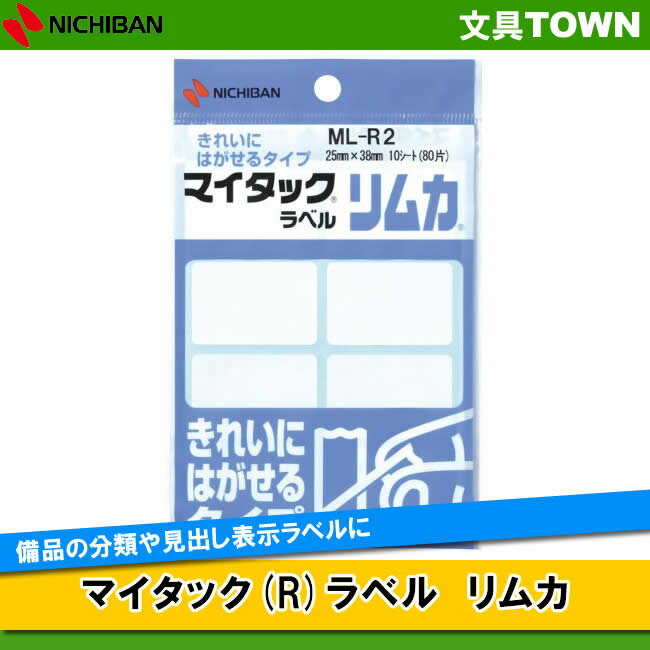 樂天商城 - 【8片×10シート入(80片入)】ニチバン／マイタック(R)ラベル　リムカ（ML-R2）　白無地　25mm×34mm　きれいにはがせるタイプ／NICHIBAN