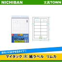 【12片×14シート・A4判】ニチバン/粘着ラベル マイタック(R)紙ラベルリムカ(ML-R401) モノクロレーザープリンタ用のラベル きれいにはがせるタイプ...
