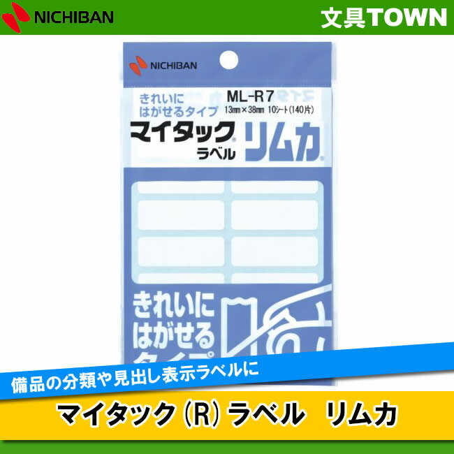 【14片×10シート入(140片入)】ニチバン／マイタック(R)ラベル リムカ（ML-R7） 白無地 13mm×38mm きれいにはがせるタイプ／NICHIBAN