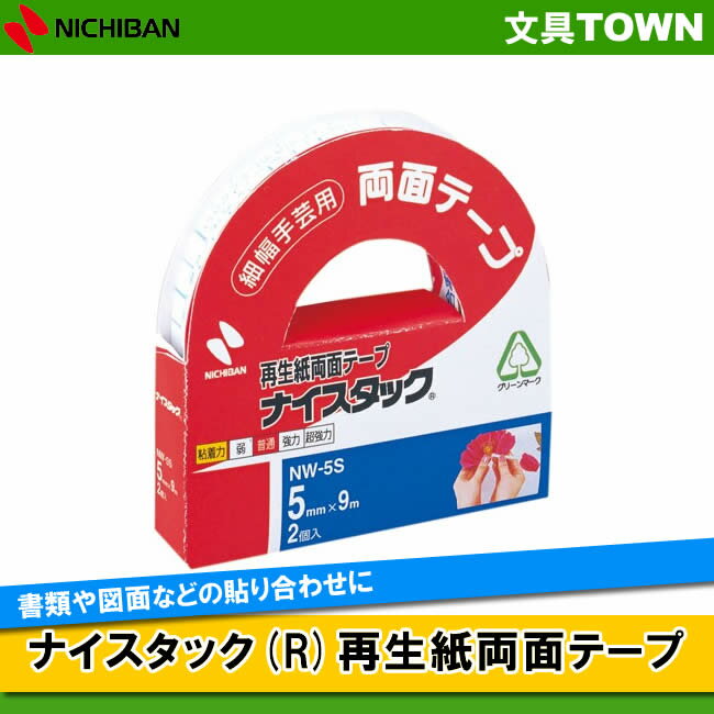 ニチバン／ナイスタック　一般タイプ（NW-5S）　5mm幅　長さ9m　再生紙両面テープ(小巻、2巻入)　環境にも配慮した製品／NICHIBAN