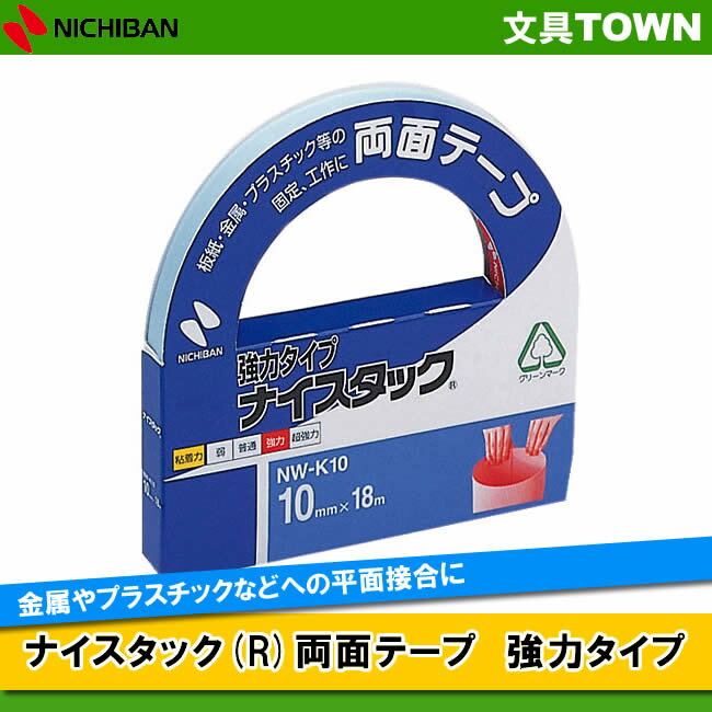 【大巻】ニチバン／ナイスタック 強力タイプ（NW-K10） 両面テープ 10mm幅 長さ18m カッター付き／NICHIBAN