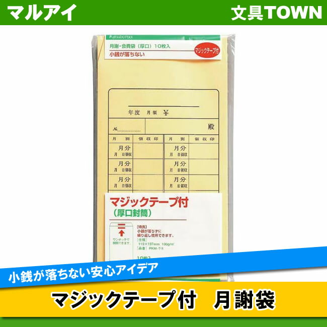 【角8】マルアイ／月謝袋（PKM-ケ8）　マジックテープ付　119×197mm　10枚入　小銭が落ちない安心アイデア