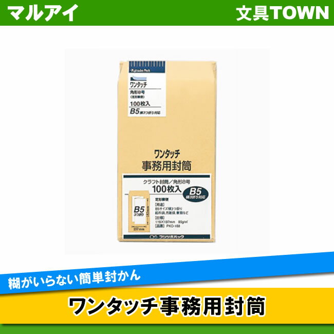 【角8】マルアイ／ワンタッチ事務用封筒（PKO-188）　100枚入り　119×197mm　糊がいらない簡単封かん 1