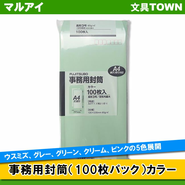 【長3】マルアイ／事務用封筒100枚パック　カラー（PN-138G）　グリーン　120×235mm　100枚入