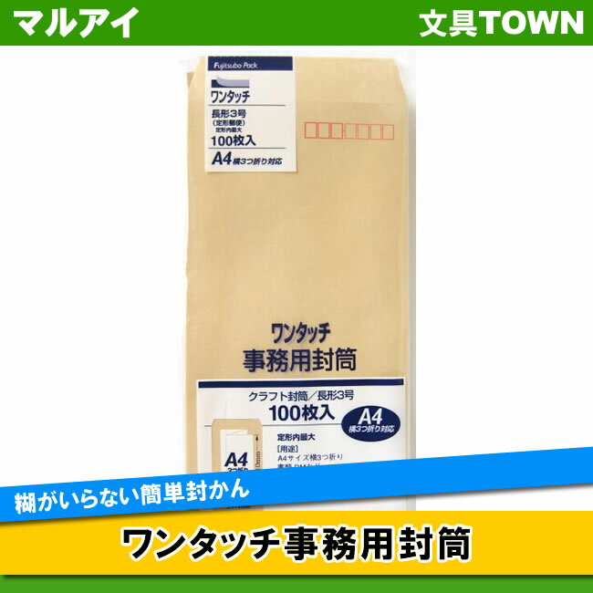 【長3】マルアイ／ワンタッチ事務用封筒（PNO-138）　100枚入り　120×235mm　糊がいらない簡単封かん