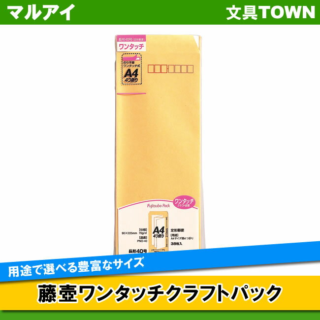 藤壺ワンタッチクラフトパック 簡単封かんの店頭スタンダード　用途で選べる豊富なサイズ 品名 長40　ワンタッチ　70g/m2 寸法 90×225mm 入り数 38枚 仕様 テープ付 古紙40％使用 グリーン購入法適合 エコ商品ねっと掲載