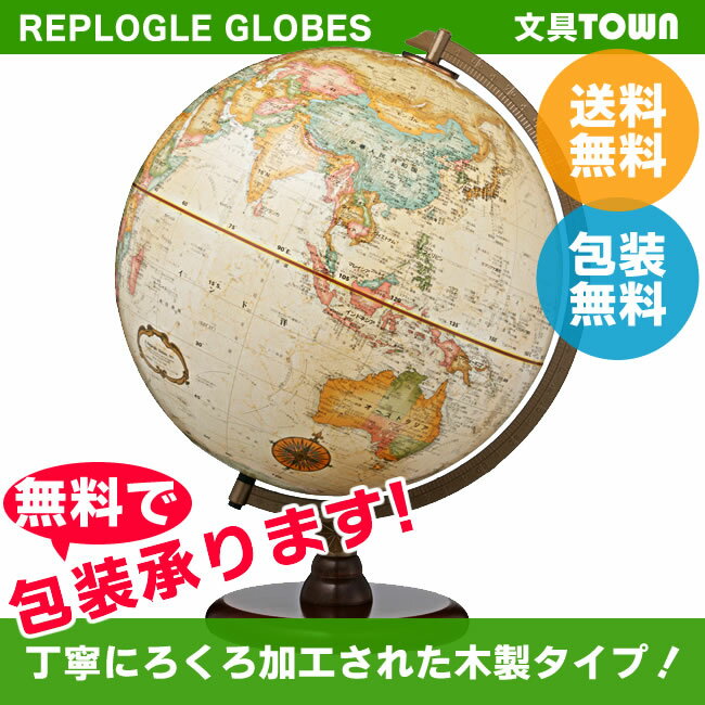楽天ぶんぐたうん【送料無料・日本語版】リプルーグル地球儀　リノックス型 球径30cm （31573） ワールド・クラシック・シリーズ
