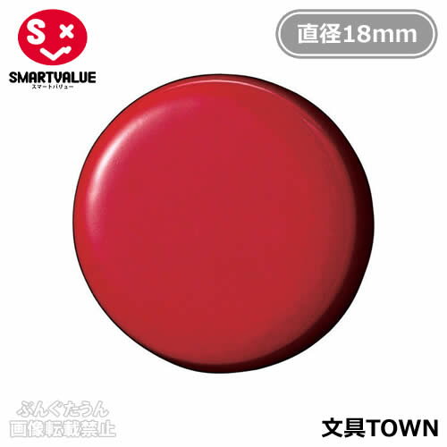 【1箱10個入】スマートバリュー／両面強力カラーマグネット＜コーティングタイプ＞（B270J-R・354-079）赤 ホワイトボードを傷つけにくい！／SMARTVALUE