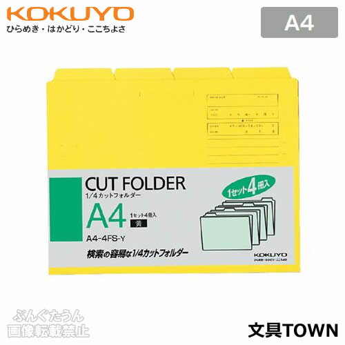 【A4サイズ・4冊パック・全5色】コクヨ／1/4カットフォルダー（A4-4FS-Y）黄 見出し山が4つのタイプ／KOKUYO