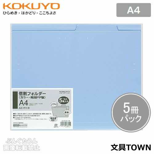 Magazine Boxes - 【A4サイズ・5冊パック】コクヨ／個別フォルダー（A4-IFH-B）青　フォルダーラベル付き　全5色　PP製なので水をはじき、汚れも拭き取れる！KOKUYO