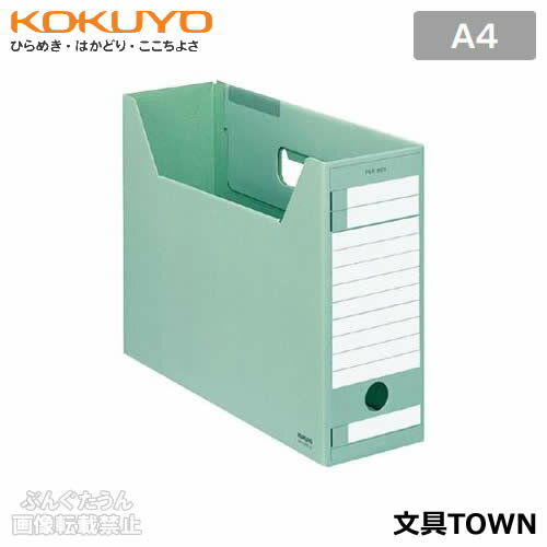 【A4サイズ】コクヨ／ファイルボックス-FS＜Eタイプ＞A4ジャスボックス（A4-LFE-G）緑　A4サイズの書類がピッタリ収まる、収納効率の良いタイプ／KOKUYO(3)
