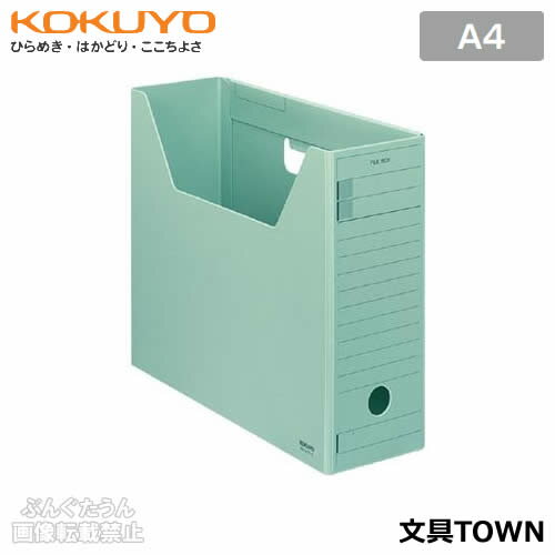 Magazine Boxes - 【A4サイズ】コクヨ／ファイルボックス-FS＜Hタイプ＞（A4-LFH-G）緑　ワンタッチ式　発泡PP製で軽くて耐久性に優れたタイプ／KOKUYO