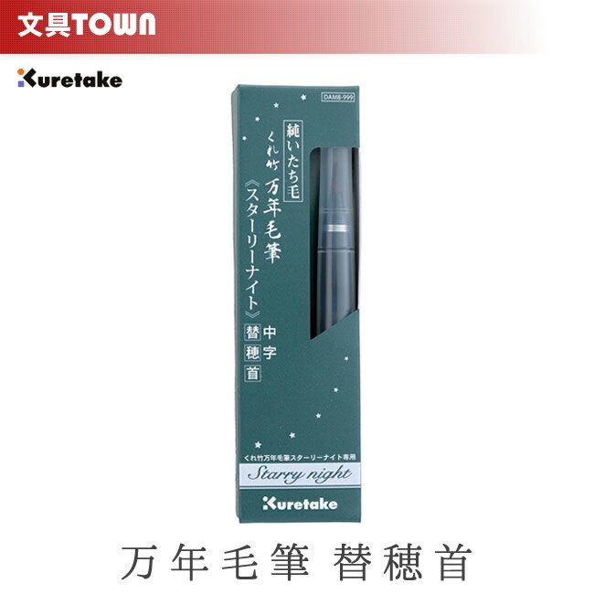 STAFF VOICE　スタッフが商品を見た、触れた、利用した感想 制作担当者 当店ではこの他にも替穂首を取り扱っております。 ■こちらからどうぞ 接客スタッフ ■万年毛筆各種はこちらからどうぞ 純いたち毛を使用した中字タイプの替穂首 呉竹／くれ竹万年毛筆（スターリーナイト）専用替穂首 中字 DAM8-999 適合商品 ■くれ竹万年毛筆（スターリーナイト） ご注意 ※こちらの商品のみでお使いいただくことはできません。 必ず本体にセットしてご使用ください。 また、ご使用の際はお持ちの商品の適合商品を予めご確認くださいますようお願い申し上げます。 商品サイズ 12径×111mm 外装サイズ 37×129×15mm