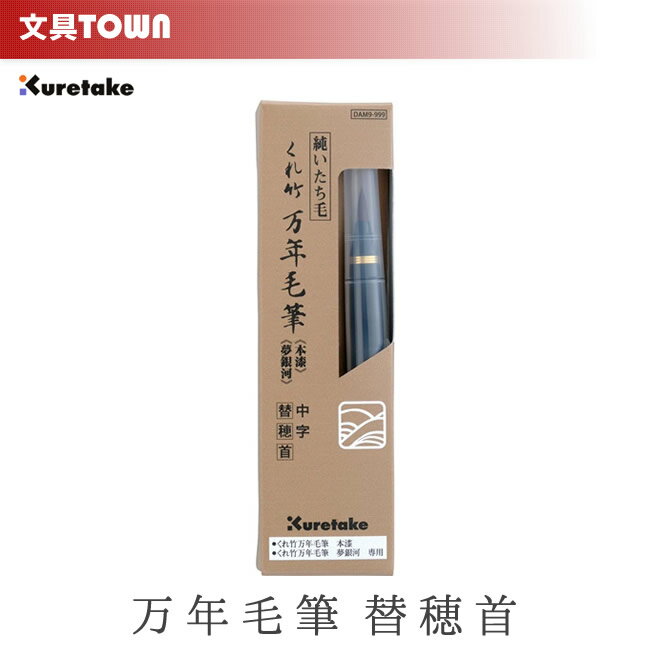 【中字】呉竹／くれ竹万年毛筆 替穂首（本漆・夢銀河）DAM9-999 ※こちらの商品のみでお使いいただくことはできません