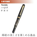 【送料無料】呉竹/くれ竹万年毛筆 夢銀河 蒔絵物語(枝垂桜)DAY140-32 蒔絵の華やかな世界を再現した特別な1本!