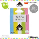【5色入り】マックス／サンカク△紙クリップ（DL-1550S/MX）ミックス　50枚入り　日本初上陸！紙素材の新感覚クリップ▲デルプ　DELP／MAX
