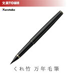 呉竹／くれ竹万年毛筆（黒軸）13号 DT140-13C シックなデザインとしなやかな書き味が自慢の筆ペン