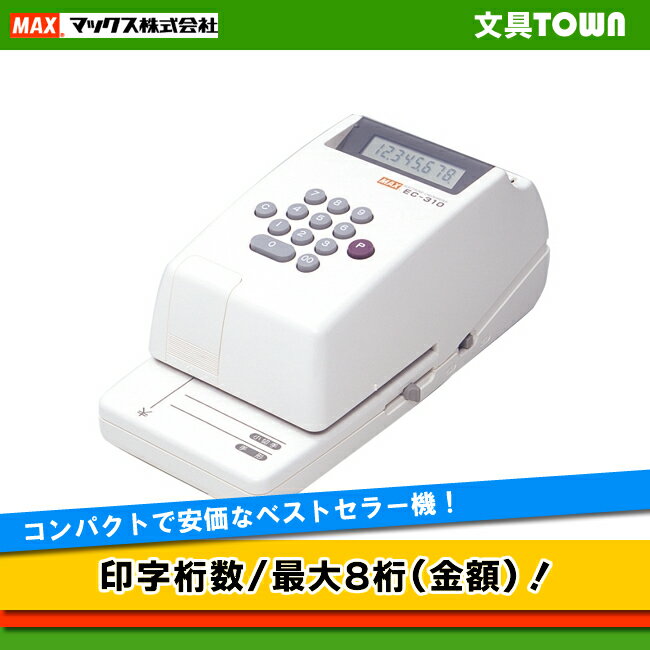 最大8桁印字！マックス 電子チェックライター （EC-310） 【送料無料】 コンパクトで安価なベス ...