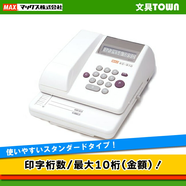 最大10桁印字！マックス 電子チェックライター （EC-510） 【送料無料】 使いやすいスタンダー ...