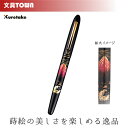 呉竹/くれ竹手紙ぺん 蒔絵物語(赤富士・黒)ER186-115 蒔絵の華やかな世界を再現した特別な1本! 筆ペン 手紙ペン 富士山