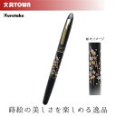 呉竹/くれ竹手紙ぺん 蒔絵物語(枝垂桜・黒)ER186-610 蒔絵の華やかな世界を再現した特別な1本! 筆ペン 手紙ペン