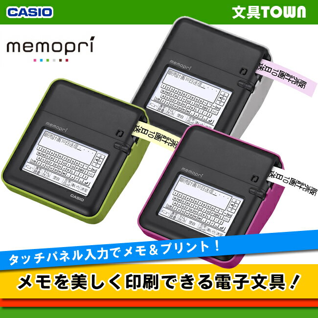 【送料無料・即納在庫有り】カシオ／メモプリンター memopri（メモプリ）MEP-T10 手書き／パソコン入力モデル！CASIO【楽天優勝セール_送料無料】