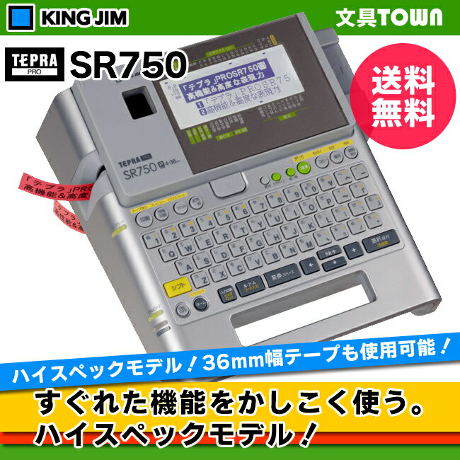 在庫有り！キングジム／ラベルライター「テプラ」PRO　SR750（4〜36mm幅対応）※SR720後継機種【本体】送料無料