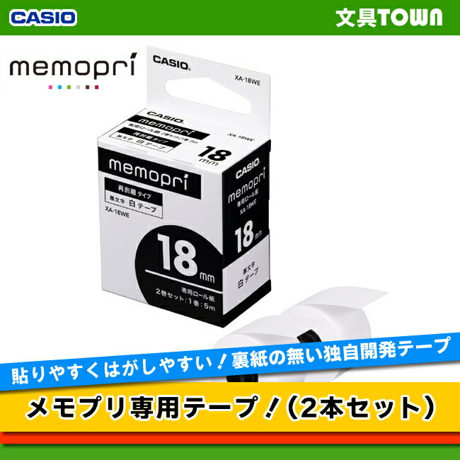 カシオ／memopri メモプリ 専用テープ カシオ XA-18WE 白テープ 黒文字 幅18mm 長さ5m＜2巻入り＞メモリ専用カートリッジ CASIO