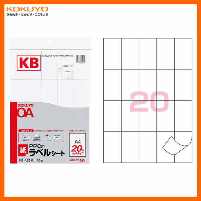 【A4サイズ】コクヨ／PPC用・紙ラベル（KB-A591N）　20面　10枚　共用タイプ　さまざまなプリンタに適応する共用ラベルです　静電複写機用／KOKUYO