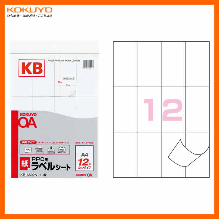 【A4サイズ】コクヨ／PPC用・紙ラベル（KB-A592N）　12面　10枚　共用タイプ　さまざまなプリンタに適応する共用ラベルです　静電複写機用／KOKUYO