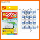 【ハガキサイズ・16面・ラベル小】KOKUYO／インクジェットプリンタ用　紙ラベル　KJ-6065B　青　10枚　使いきりやすいハガキサイズのインデックスラベル　コクヨ サイズ はがきサイズ 面数 16面 仕様 インデックスラベル(小) 枚数 10枚 紙厚 ラベル本体/0.12mm 総厚 150g/平方メートル・0.18mm 白色度 95％程度 製品枠色 青