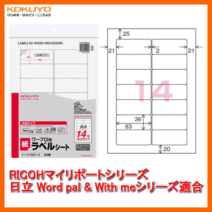 【A4・14面・20枚】KOKUYO／ワープロ用　紙ラベル(共用タイプ)　タイ-2166N-W　RICOHマイリポートシリーズ・日立Word pal&With meシリーズ　各社ワープロのラベル印刷に対応したカットタイプのラベル　コクヨ