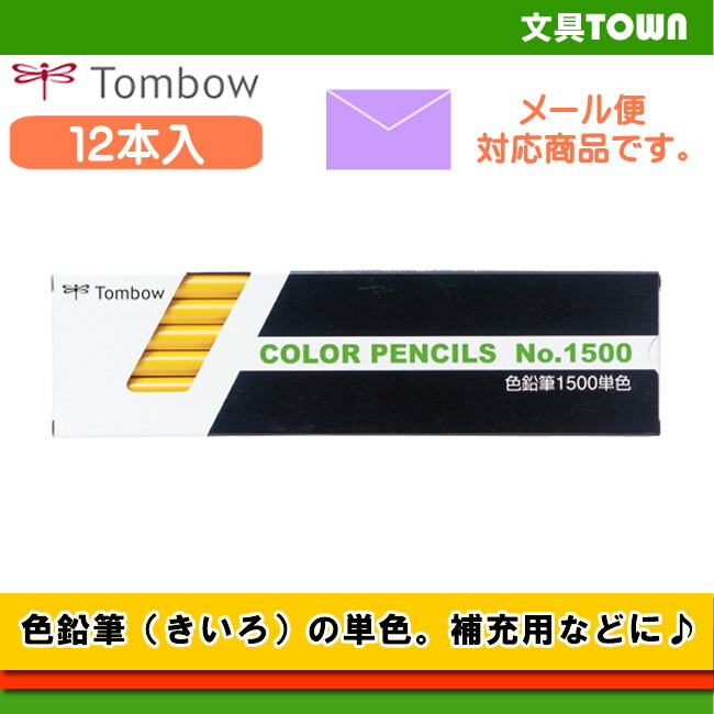 トンボ鉛筆／色鉛筆 1500 単色（きいろ）1500-03 補充用にも使える単色の色鉛筆。