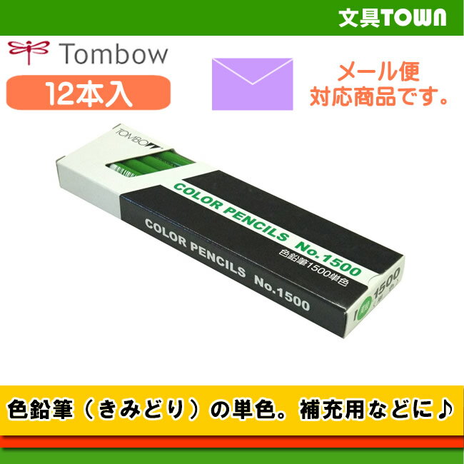 【1ダース】トンボ鉛筆／色鉛筆 1500 単色（きみどり）1500-06 補充用にも使える単色の色鉛筆。