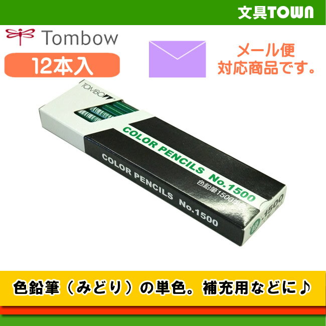 【1ダース】トンボ鉛筆／色鉛筆 1500 単色（みどり）1500-07 補充用にも使える単色の色鉛筆。