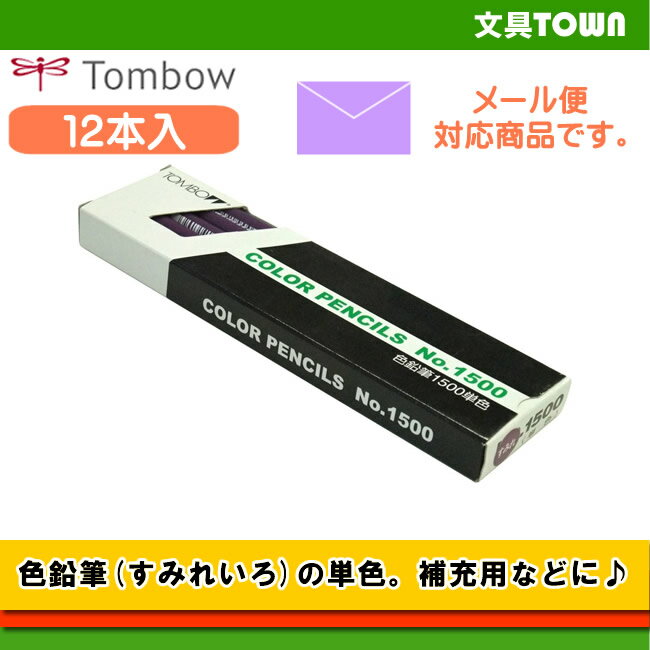 商品説明 トンボ鉛筆／色鉛筆 1500単色 単色の色鉛筆です。 トンボ鉛筆の缶入り色鉛筆（CB−NQ）、紙箱入り色鉛筆（CQ−NA）の補充用としてもお使いいただけます。 ＜ご確認下さい＞ こちらの商品はメール便でお送り出来る商品です。 ※数量やその他商品を同梱する事でメール便でお送り出来ない場合があります。 ※発送から3日〜1週間お届けまでにお時間を頂きます。 ※メール便は紛失や破損の保障は出来ない配送方法です。 ※詳細は配送方法選択時や弊社配送方法説明にてご確認下さい。 ■ 発送時期について こちらの商品は当店に在庫が無い場合、メーカー取り寄せとなります。発送までに2〜3営業日（土日祝を除く）かかる場合があります。ご了承の上ご注文下さい。 詳細な納期につきましては、当店までご確認下さい。 ※表示されている納期はあくまで目安です。メーカー在庫切れの場合は、納期が遅れる場合があります。 ■領収書の発行承ります お買い物途中の備考欄に、領収書をご記入出来る欄をご用意しています。 宛名、但しかきについてもご記入頂ければご対応させて頂きます。 ※但し、お支払方法が代金引換の場合の領収書につきましては、宅配業者が発行する領収書で対応させていただきます。 商品仕様 仕様 丸軸 ＜ダース箱＞再生紙 芯色 すみれいろ 用途 デザイン・設計・グラフ・事務・学習・彩色用など 本体サイズ 幅49×厚さ18×全長180mm／重量75g