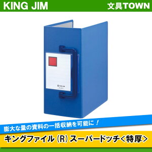 【A4タテ型】キングジム／キングファイル(R)スーパードッチ特厚（3513）青　とじ厚130mm　収納枚数1300枚　2穴　膨大な量の書類の一括収納を可能に／KING JIM【ファイル用品】