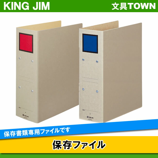 【商品説明】 KING JIM／保存ファイル ○書類の抜き差しがスムーズにできるパイプ式とじ具を採用した保存書類専用ファイルです。 色 赤　青 サイズ A4タテ型 穴数 2穴 とじ厚 80mm 収納枚数 800枚 表紙サイズ（mm） 高307・幅240・幅94 穴間隔 80mm 備考 再生紙（表紙）　書類をとじての輸送には適しません