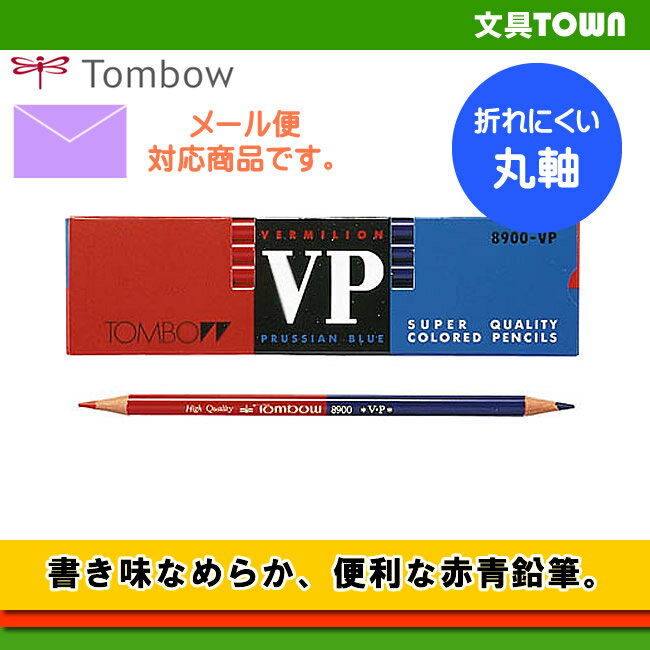 【1ダース】トンボ鉛筆／赤青鉛筆 8900VP 朱色・藍色 なめらかで書きやすい オーソドックスなタイプの赤青鉛筆 