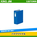 【A4タテ型】キングジム／パイプファイル（C88-2）青 2穴 とじ厚80mm 収納枚数800枚 長期保管文書に最適他／KING JIM