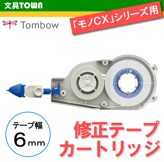 【テープ幅6mm】トンボ鉛筆／修正テープ MONO CX（モノCX）カートリッジ CT-CR6 全ての「モノCX」に装着可能！