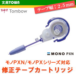 【テープ幅2.5mm】トンボ鉛筆／修正テープ MONO PXN（モノPXN）カートリッジ CT-PR2.5 全ての「モノPXN」「モノPX」に装着可能！